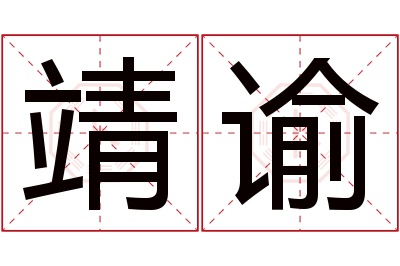 靖谕名字寓意