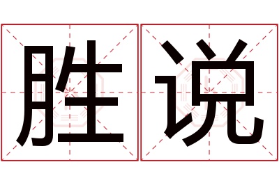 胜说名字寓意