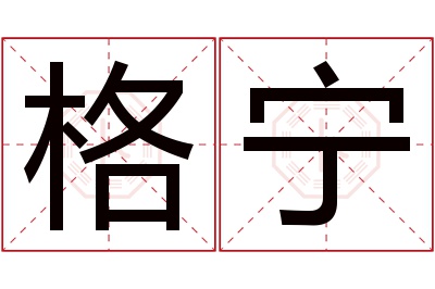 格宁名字寓意