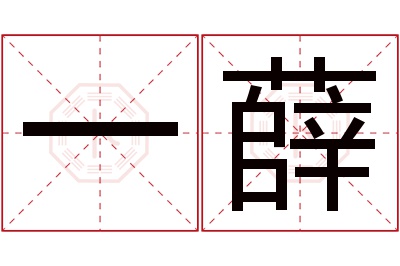 一薛名字寓意