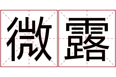 微露名字寓意