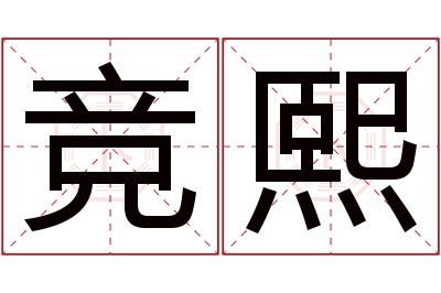 竞熙名字寓意