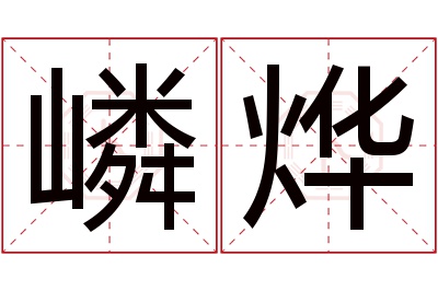 嶙烨名字寓意