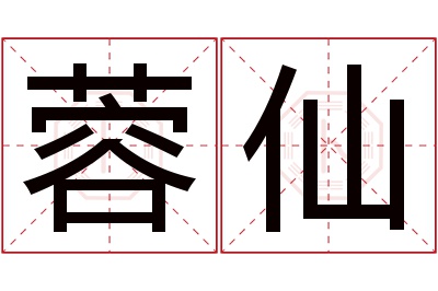 蓉仙名字寓意 蓉仙名字寓意
