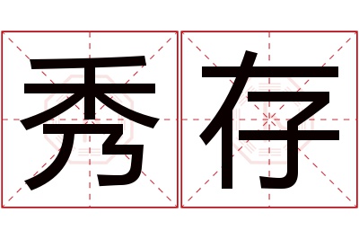 秀存名字寓意