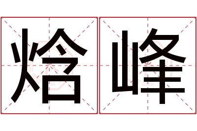 焓峰名字寓意