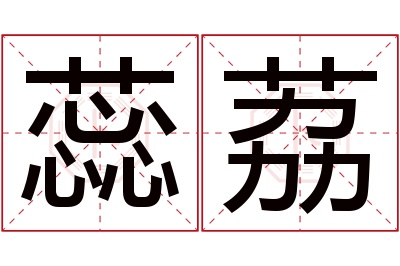 蕊荔名字寓意 蕊荔名字寓意