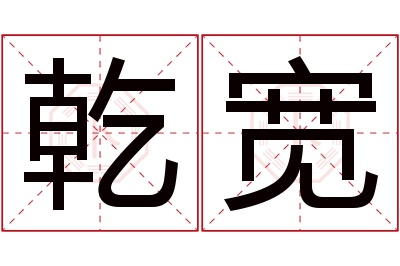 乾宽名字寓意