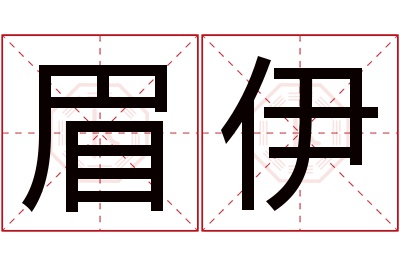 眉伊名字寓意