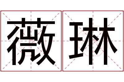 薇琳名字寓意