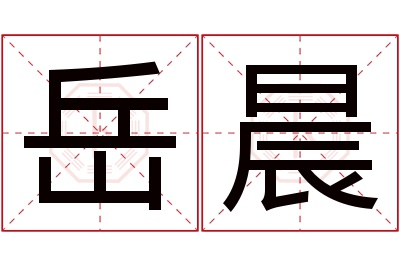 岳晨名字寓意