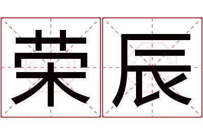 荣辰名字寓意