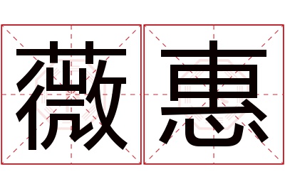 薇惠名字寓意