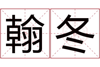 翰冬名字寓意