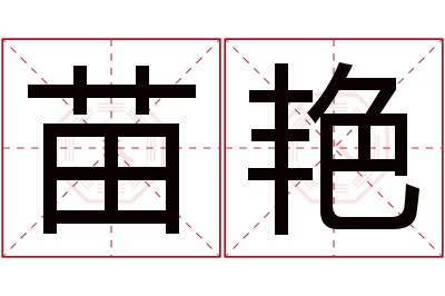 苗艳名字寓意