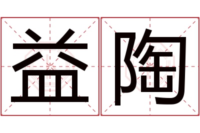 益陶名字寓意