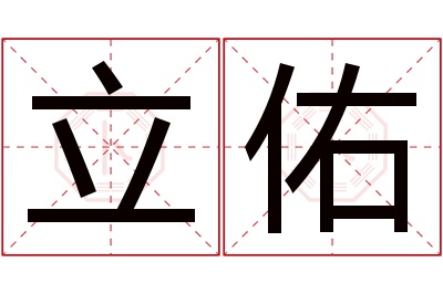 立佑名字寓意