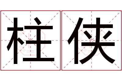 柱侠名字寓意