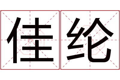 佳纶名字寓意