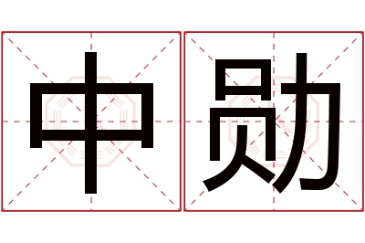 中勋名字寓意