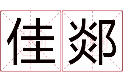 佳郯名字寓意