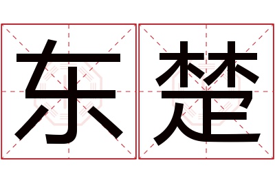 东楚名字寓意