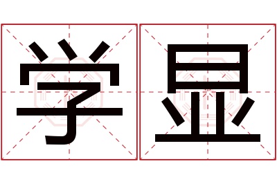 学显名字寓意