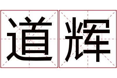 道辉名字寓意