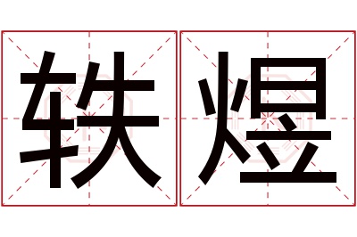 轶煜名字寓意