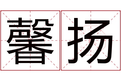 馨扬名字寓意