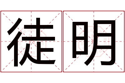 徒明名字寓意