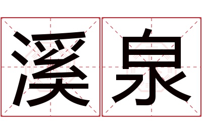 溪泉名字寓意