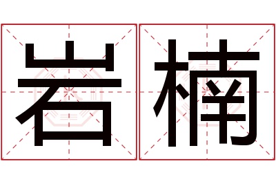 岩楠名字寓意