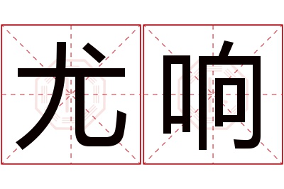 尤响名字寓意