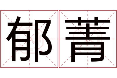 郁菁名字寓意