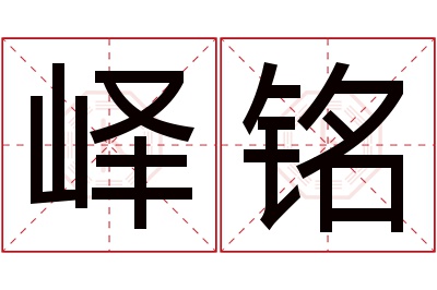 峄铭名字寓意