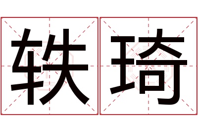 轶琦名字寓意