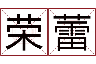 荣蕾名字寓意