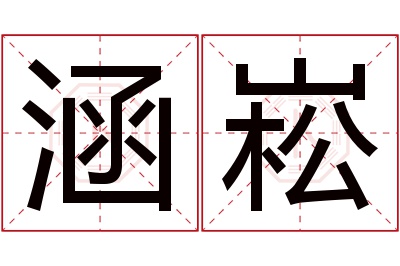 涵崧名字寓意