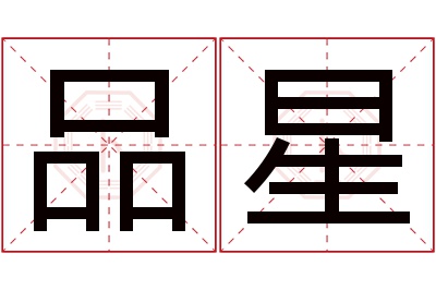 品星名字寓意 品星名字寓意