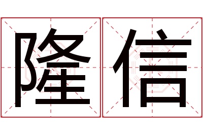 隆信名字寓意