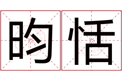 昀恬名字寓意