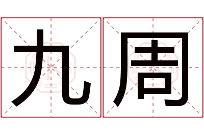 九周名字寓意