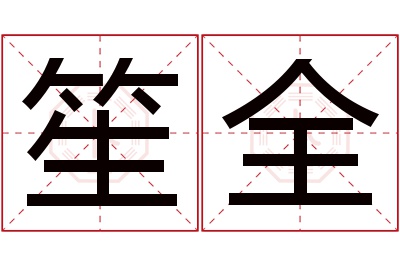 笙全名字寓意