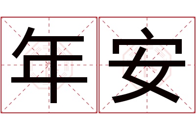 年安名字寓意