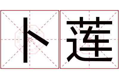 卜莲名字寓意