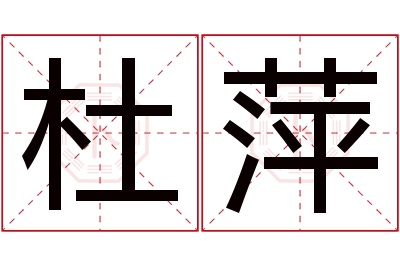 杜萍名字寓意