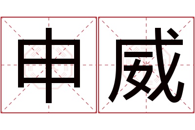 申威名字寓意