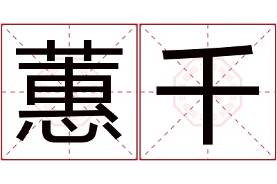 蕙千名字寓意