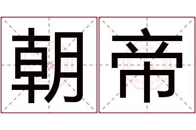 朝帝名字寓意